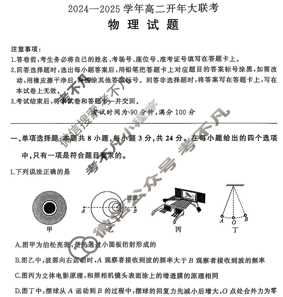 [百师联盟]2024-2025学年高二开年大联考物理答案