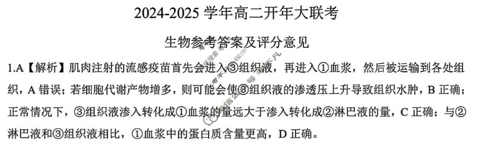 [百师联盟]2024-2025学年高二开年大联考生物答案