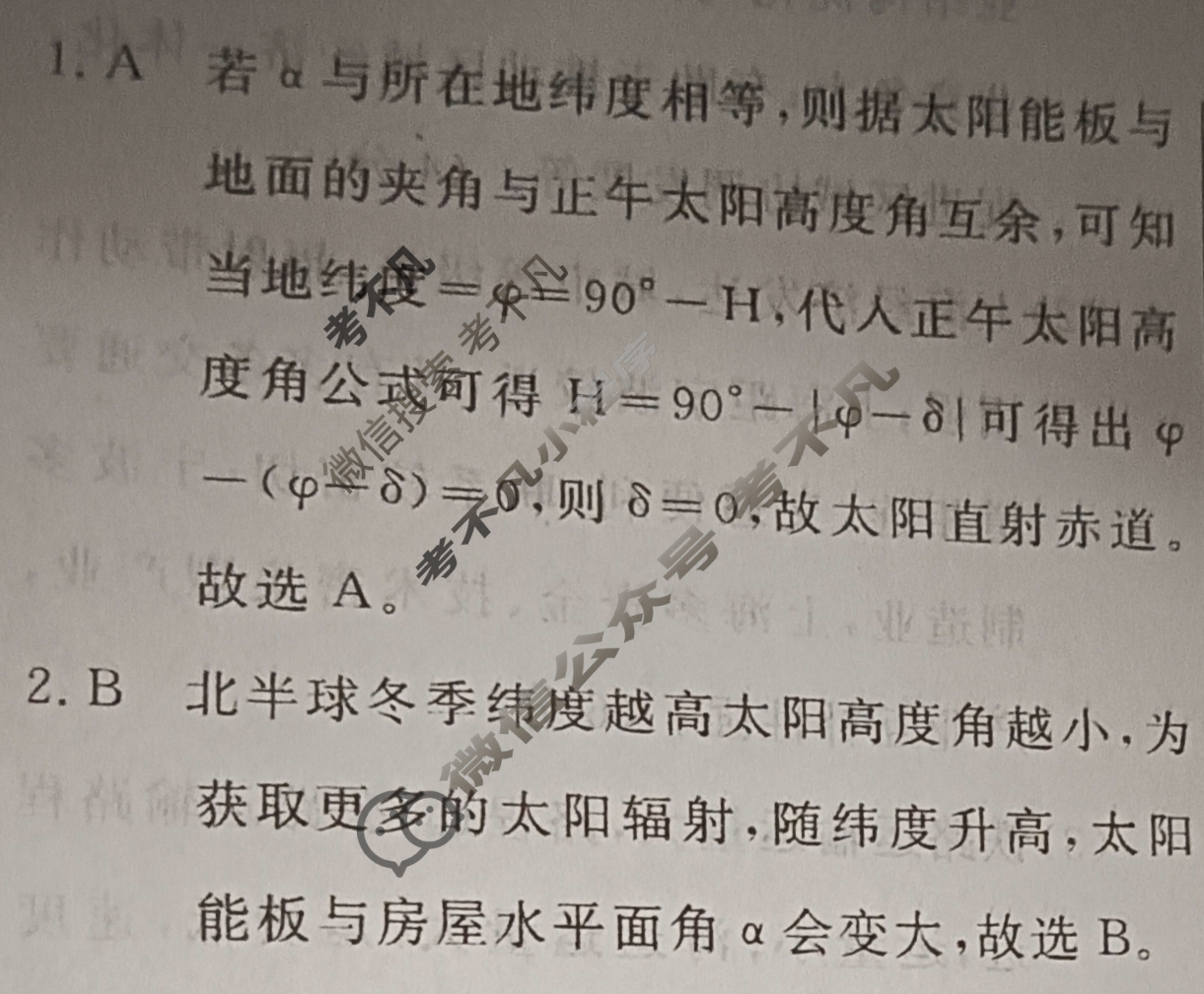 [名校联考]2025届高三总复习·月考卷(四)4地理XS5J答案
