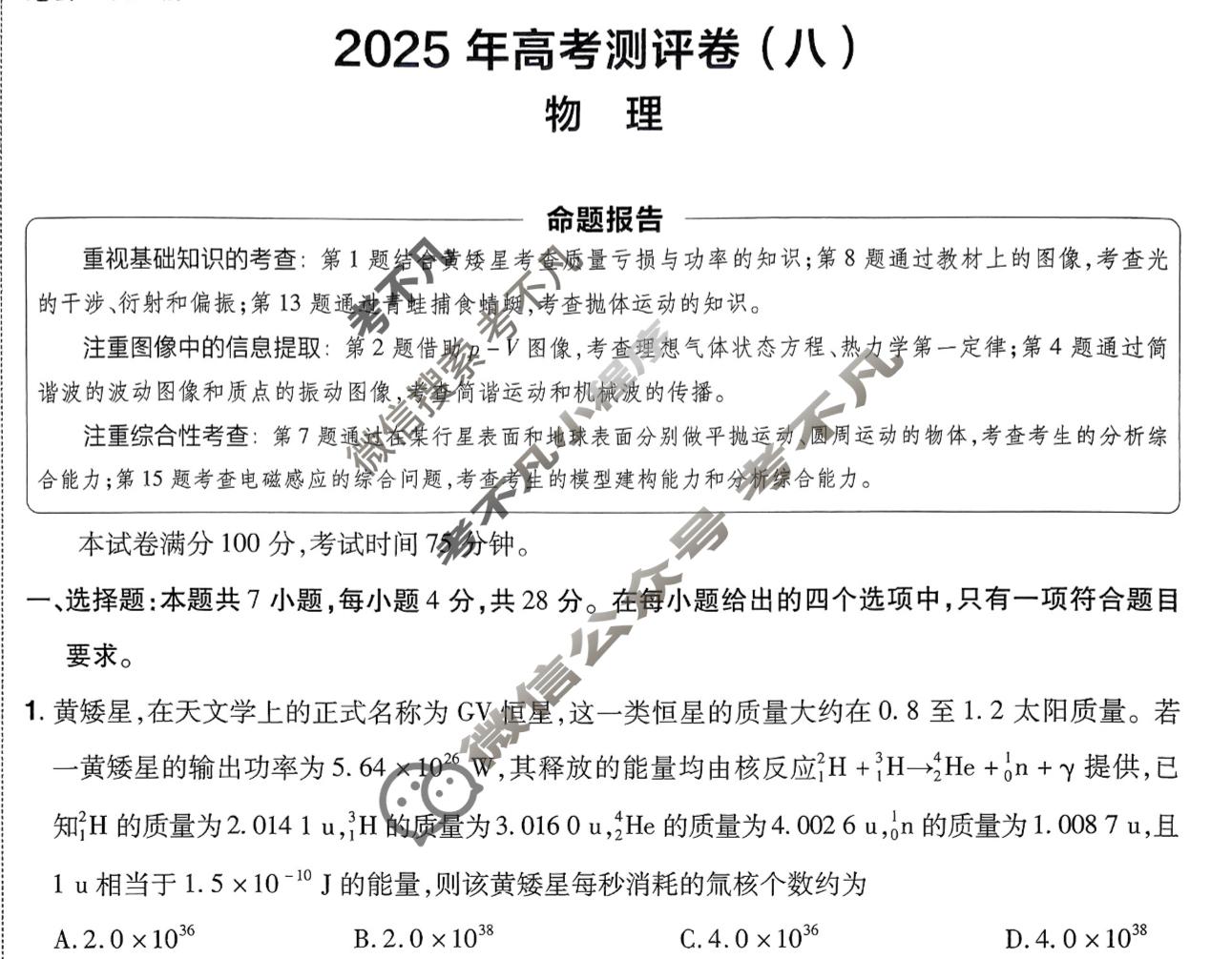 [金考卷·百校联盟]2025年普通高等学校招生全国统一考试 测评卷(八)8物理试题