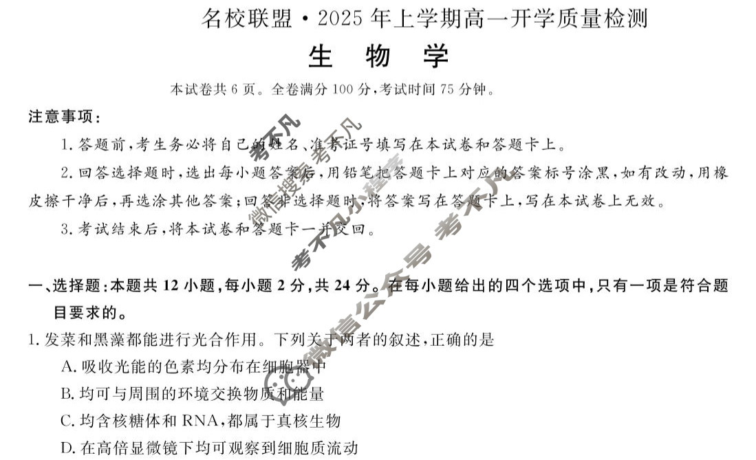 [湖南天壹名校联盟]2025年上学期高一开学质量检测生物试题