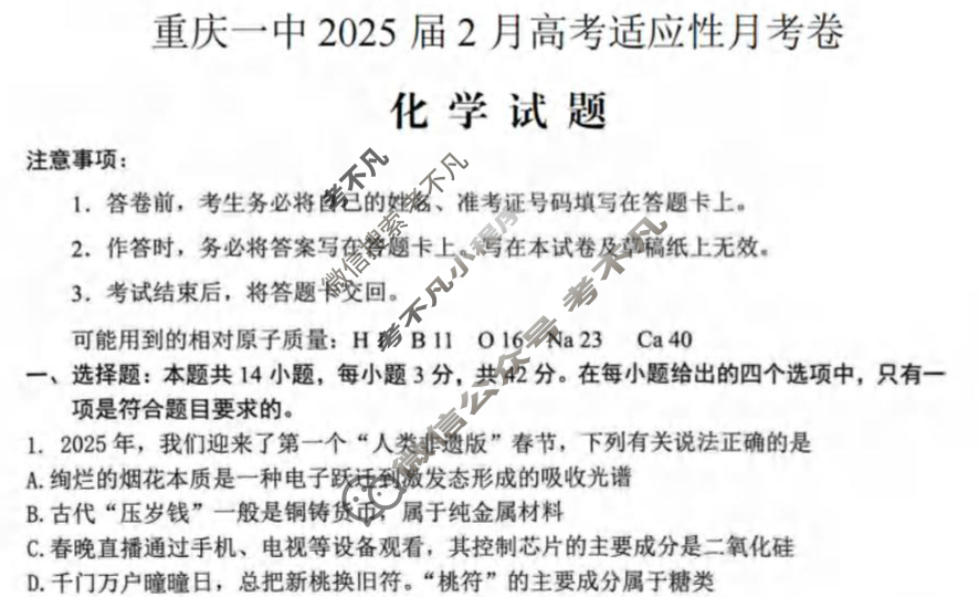 重庆一中高2025届高三下期开学考试化学试题