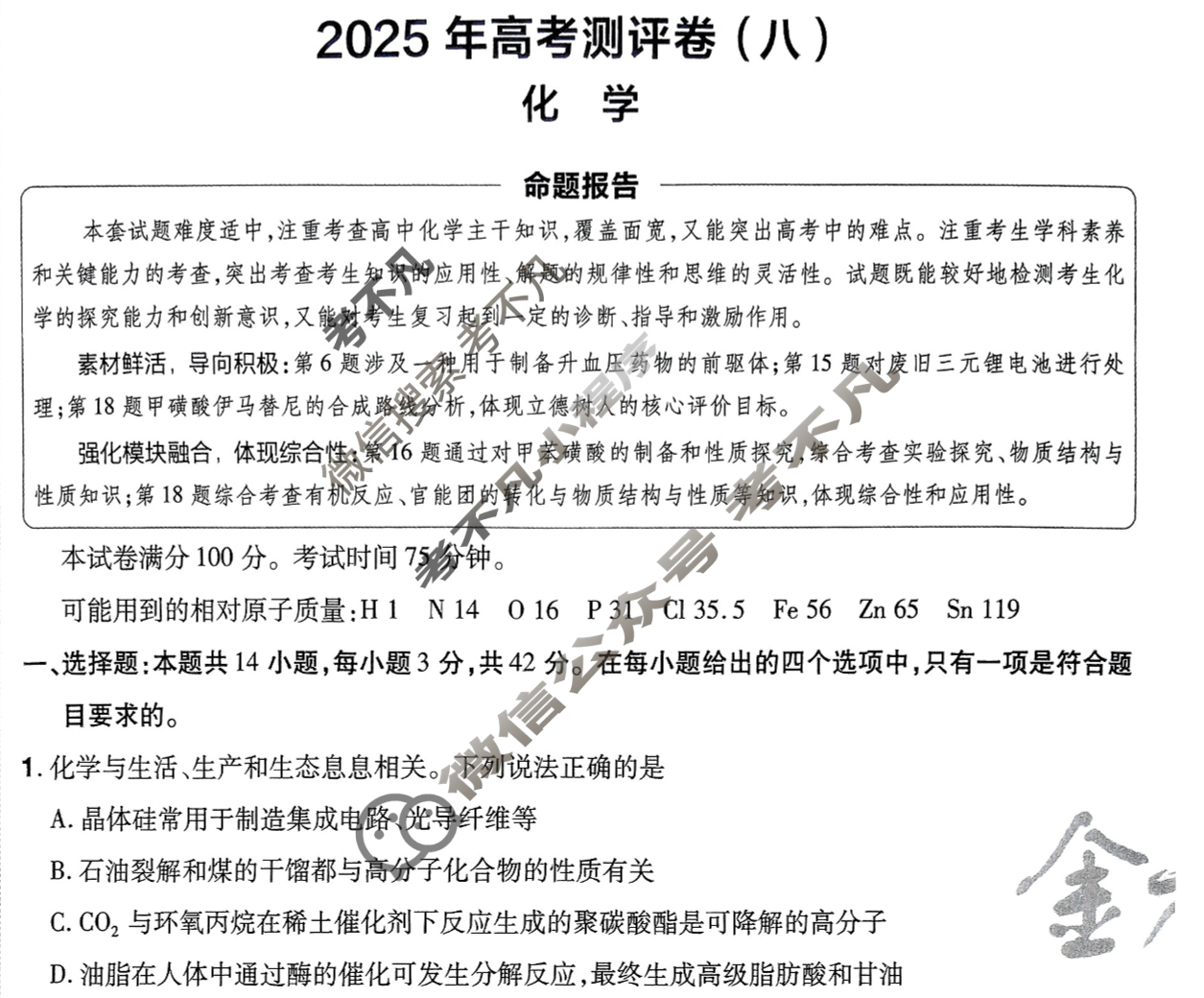 [金考卷·百校联盟]2025年普通高等学校招生全国统一考试 测评卷(八)8化学试题