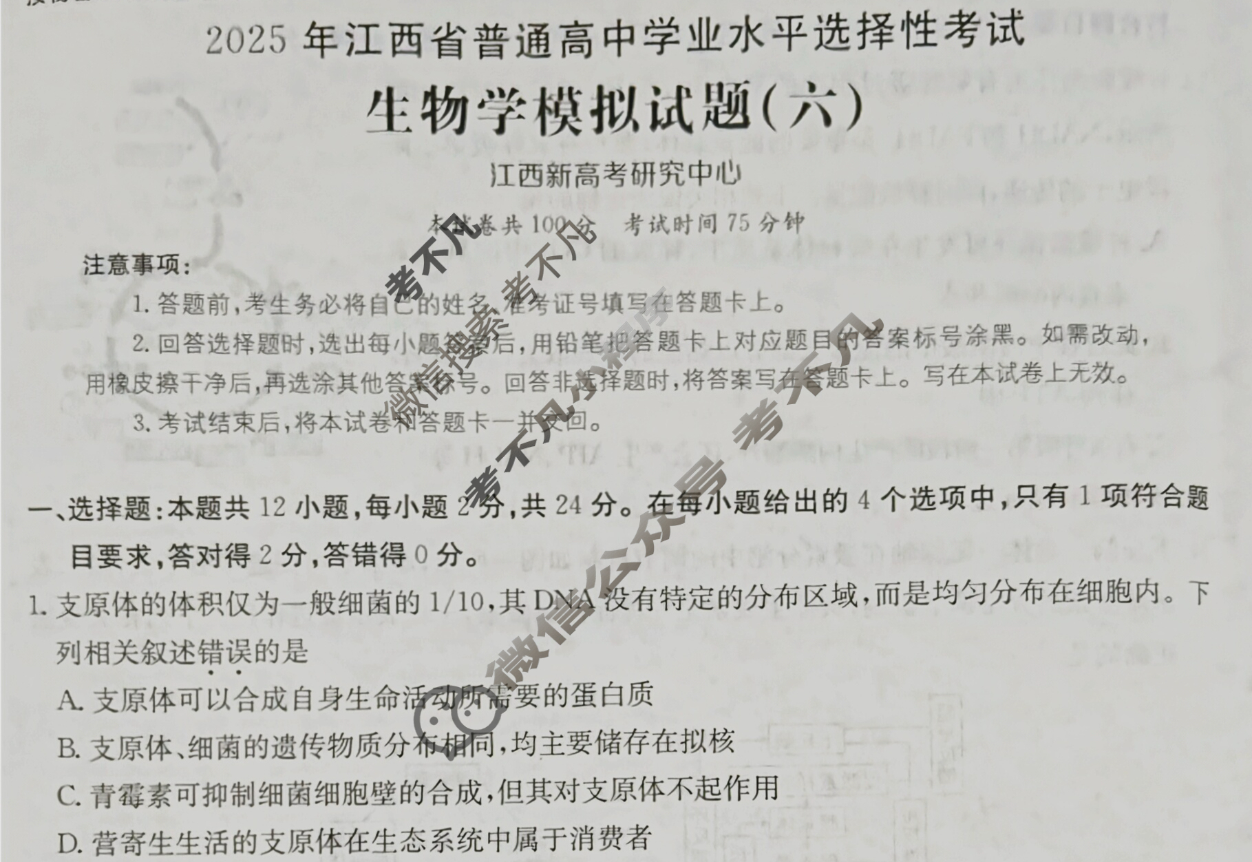 2025年江西省普通高中学业水平选择性考试高考模拟示范卷·生物学(六)6[25·(新高考)ZX·MNJ·生物学·JX]试题