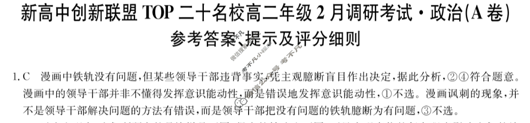 2025届新高中创新联盟TOP二十名校高二年级2月调研考试[25-X-467B]政治A卷答案