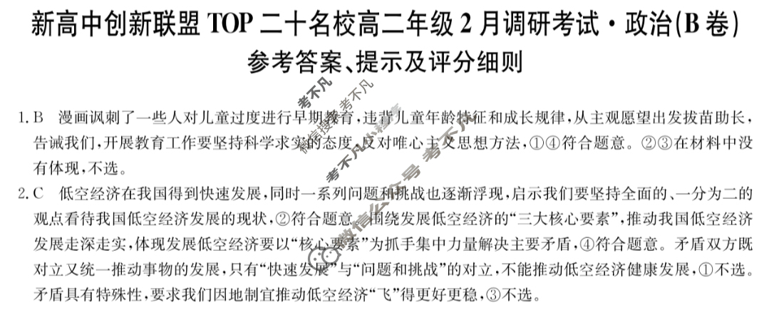 2025届新高中创新联盟TOP二十名校高二年级2月调研考试[25-X-467B]政治B卷答案