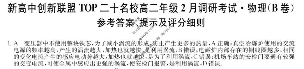 2025届新高中创新联盟TOP二十名校高二年级2月调研考试[25-X-467B]物理B卷答案