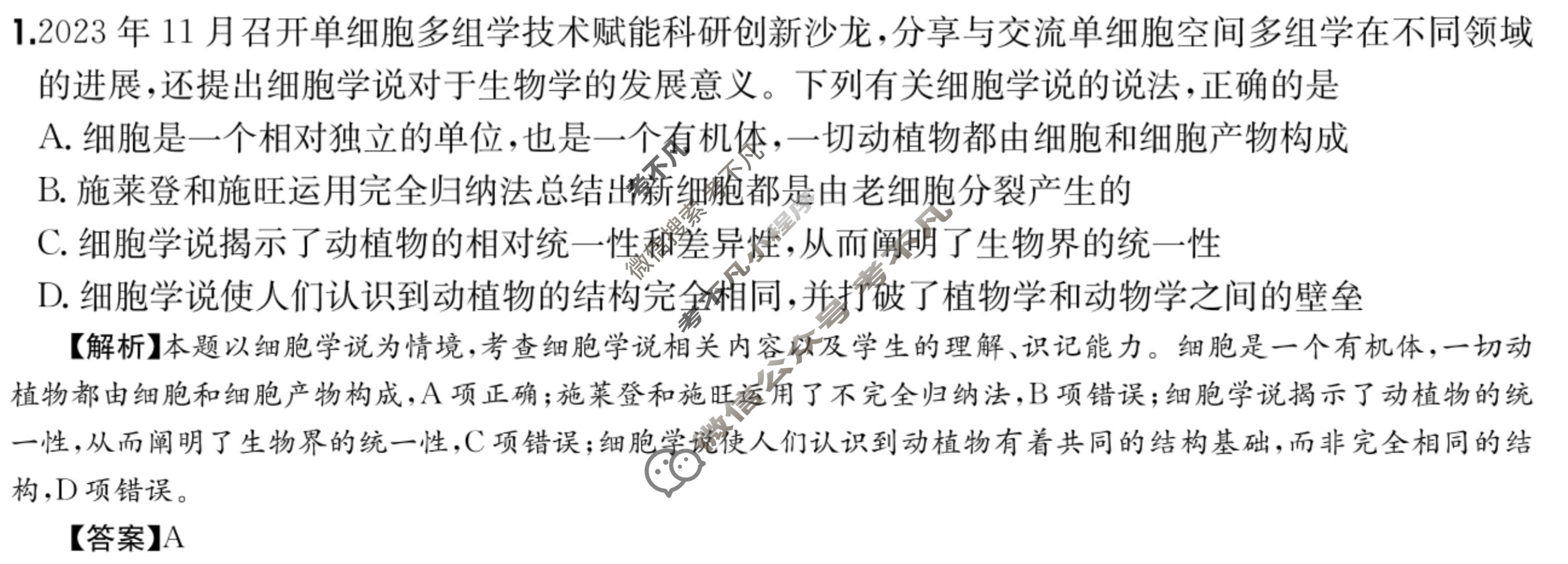 2025年高三第一轮复习周测卷·生物学[25·G3ZCJ(新高考)·生物学-R-必考-QGA-Y](一)1答案