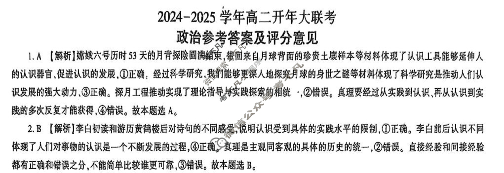[百师联盟]2024-2025学年高二开年大联考政治答案