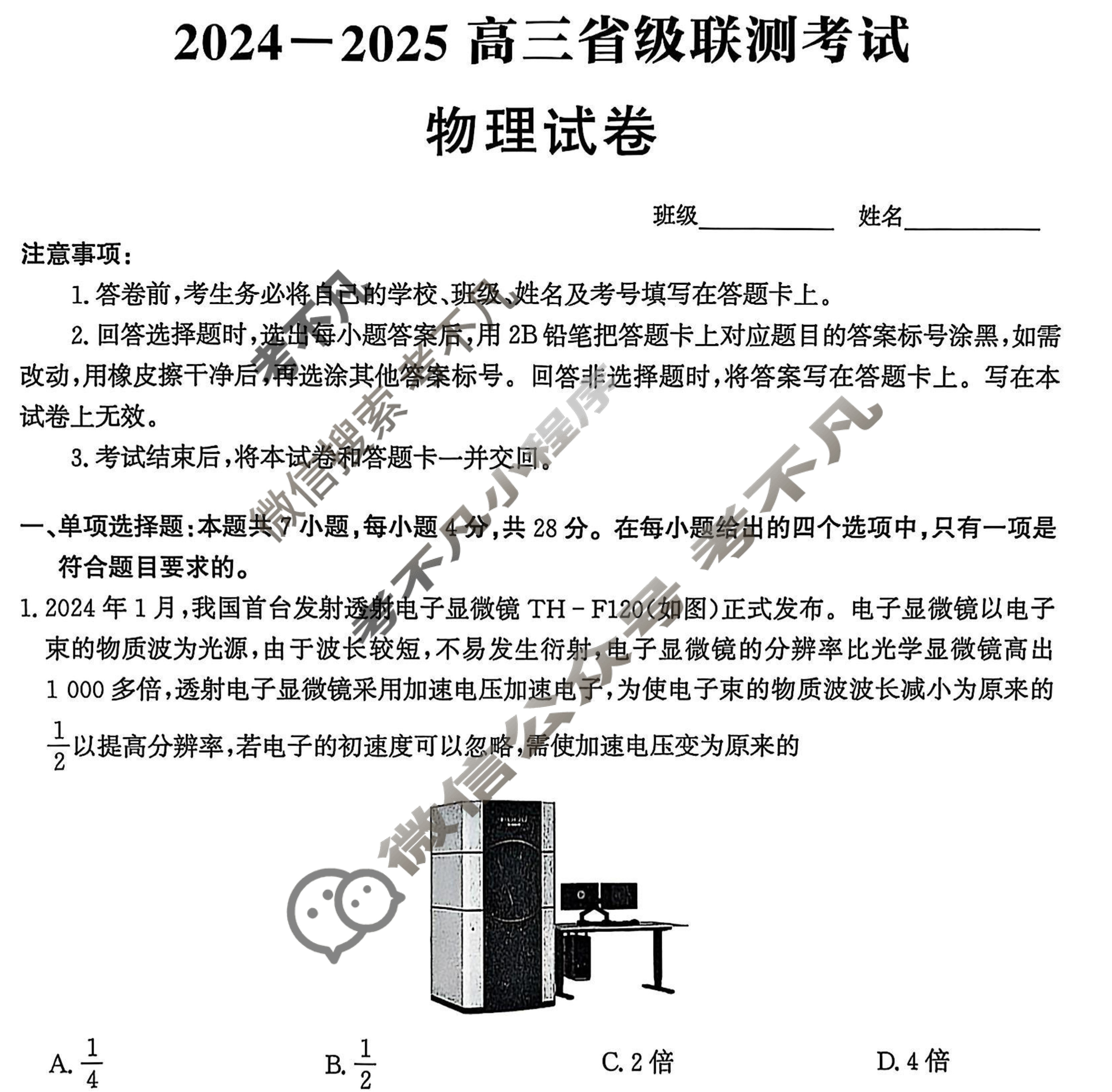 [神州智达]2024-2025高三省级联测考试··冲刺卷Ⅰ(一)物理试题