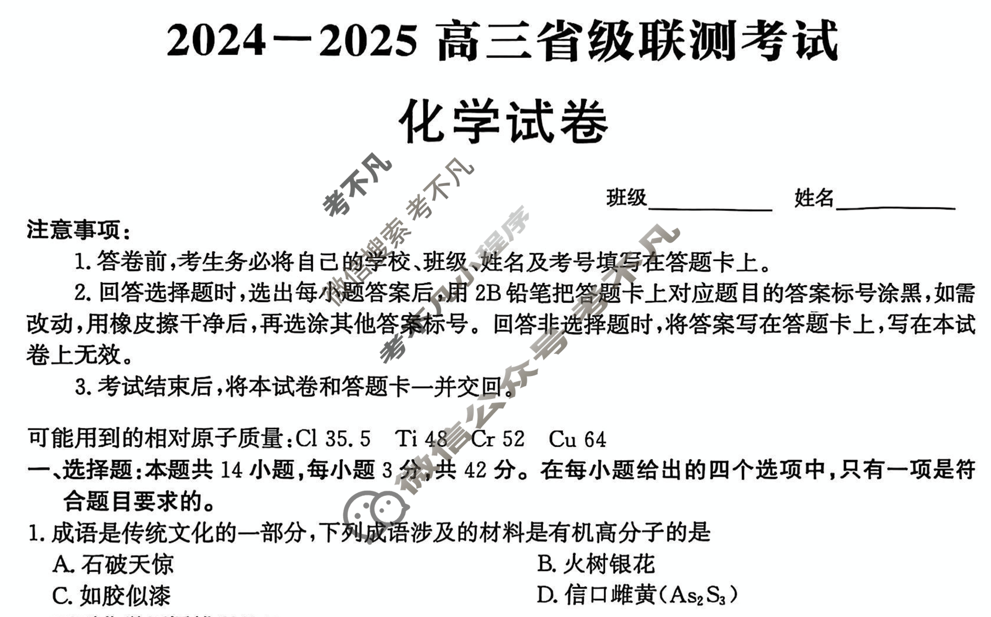 [神州智达]2024-2025高三省级联测考试··冲刺卷Ⅰ(一)化学试题
