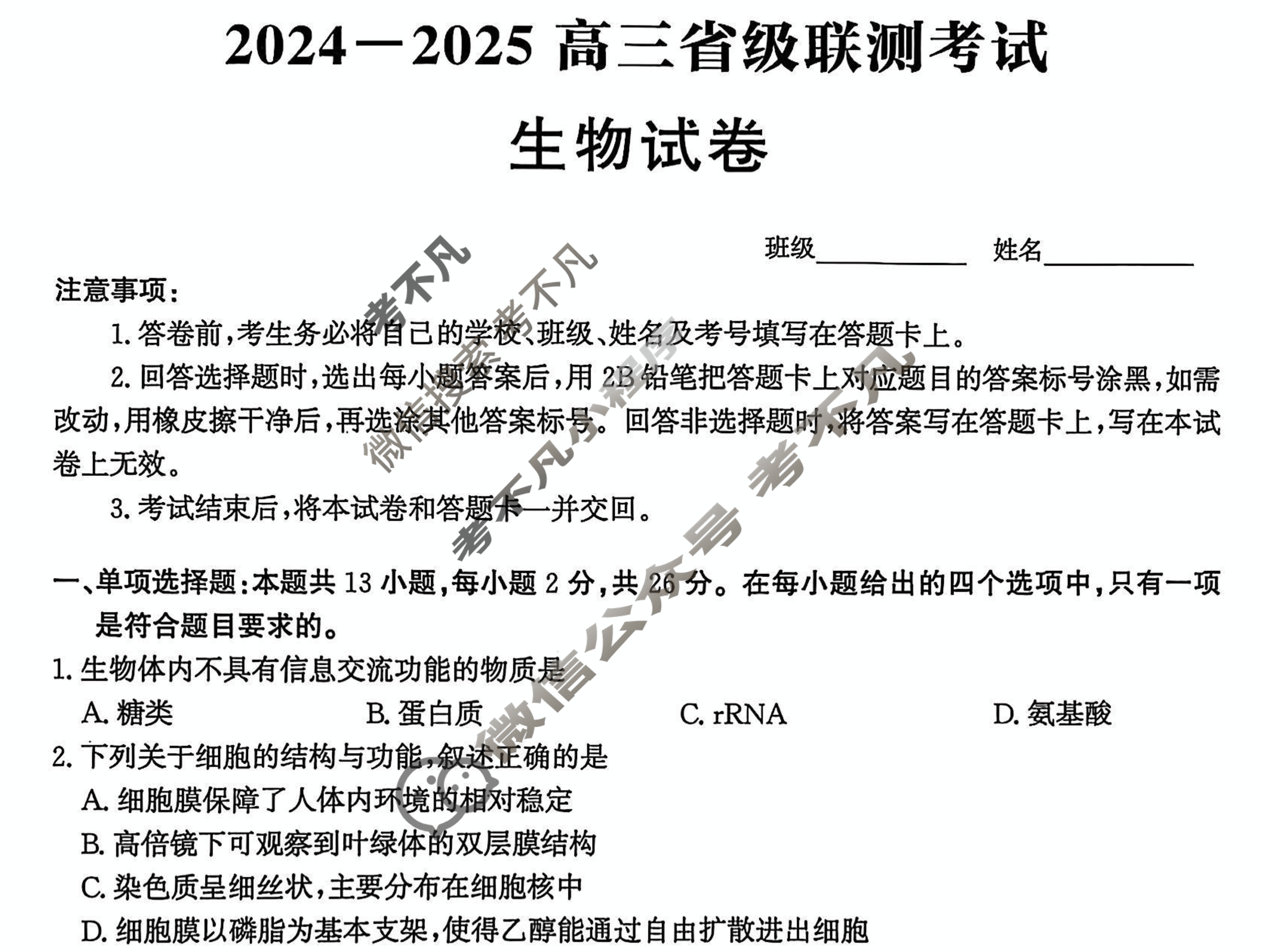 [神州智达]2024-2025高三省级联测考试··冲刺卷Ⅰ(一)生物试题