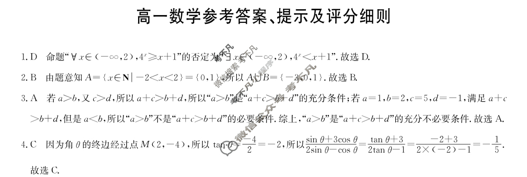 [九师联盟]2024-2025学年高一2月质量检测数学(人教A)答案