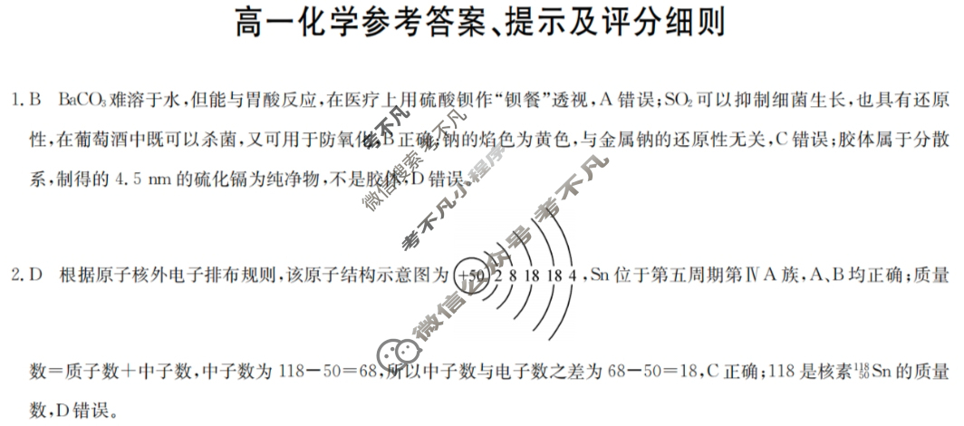 [九师联盟]2024-2025学年高一2月质量检测化学(鲁科)答案
