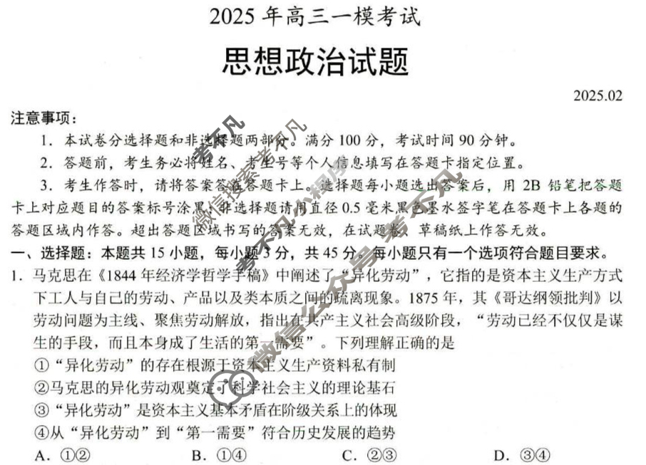 菏泽市2025年高三一模考试(2025.2)政治试题
