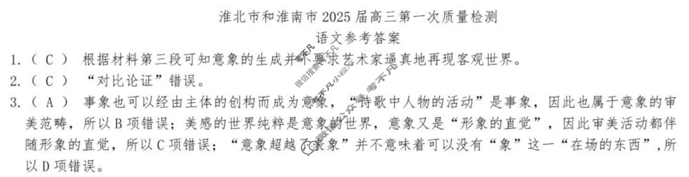 淮北市和淮南市2025届高三第一次质量检测语文答案