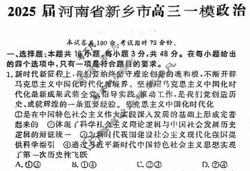 [文海大联考]2025届河南省新乡市高三一模(2月)政治试题
