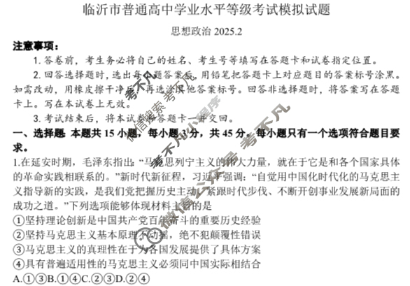临沂市高三普通高中学业水平等级考试模拟(2月)政治试题