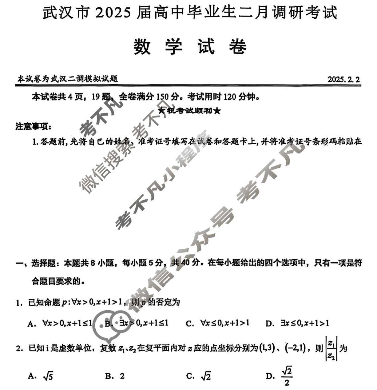 武汉市2025届高中毕业生二月调研考试(2.26)数学试题