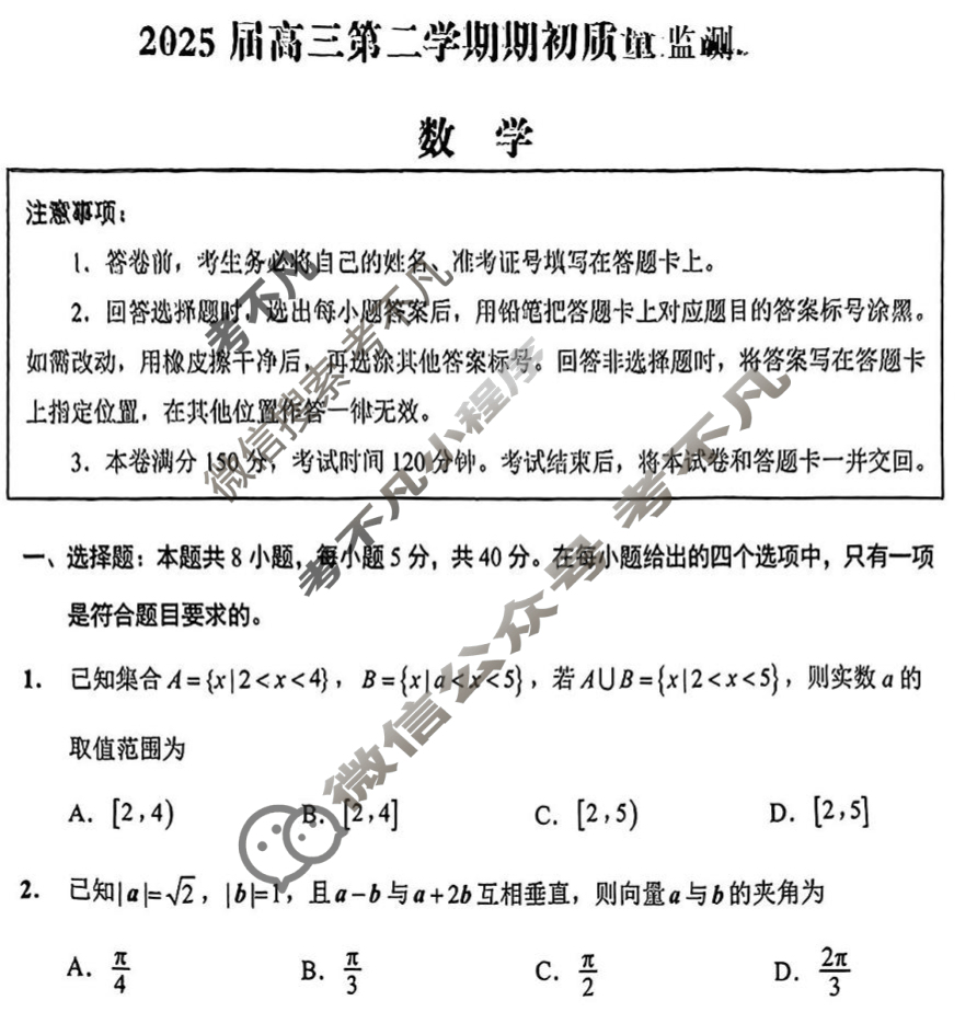 江苏省新高考基地学校2025届高三第二学期起初质量监测(2月)数学试题