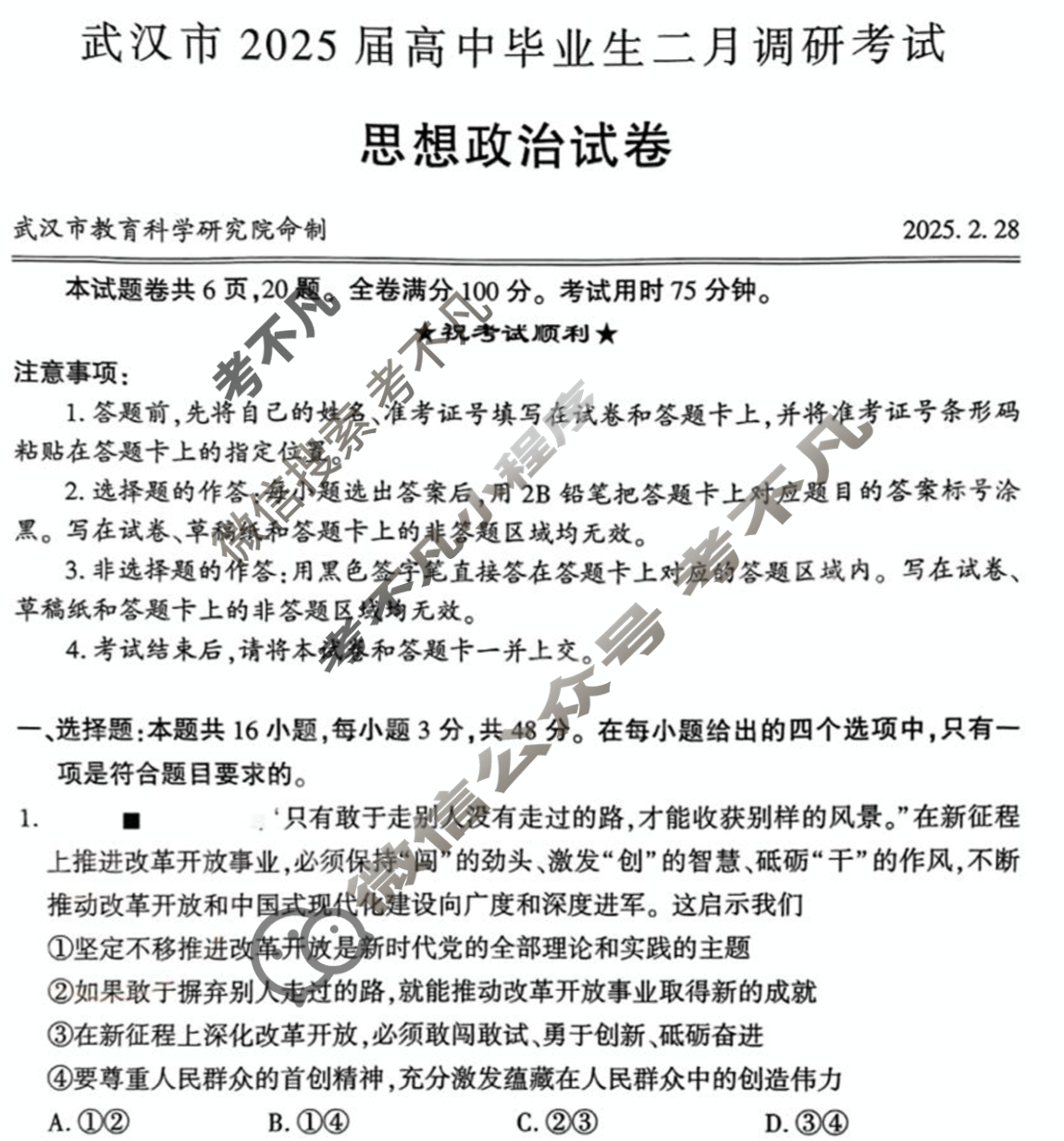 武汉市2025届高中毕业生二月调研考试(2.26)政治试题