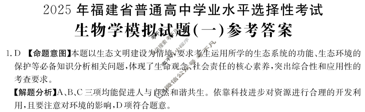 2025年福建省普通高中学业水平选择性考试高考模拟示范卷·生物学(一)1[25·(新高考)ZX·MNJ·生物学·FJ]答案