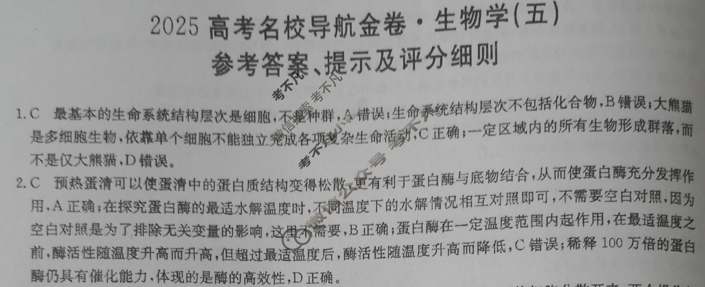 高三2025高考名校导航金卷(五)5生物答案