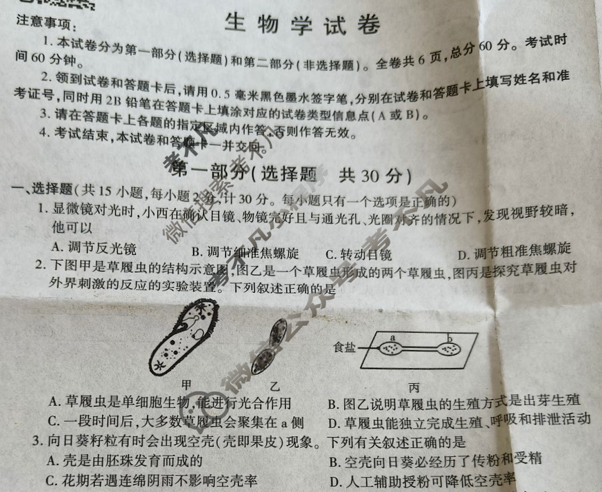 [学林教育]九年级2025年陕西省初中学业水平考试·仿真摸底卷生物A试题