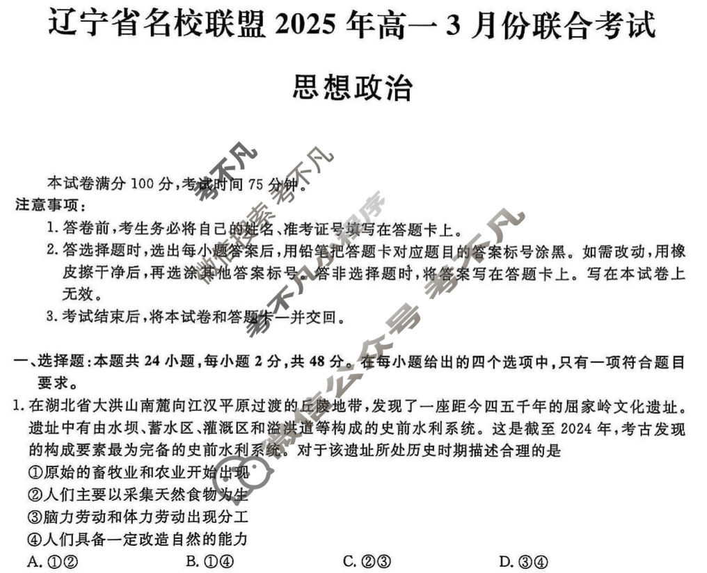 [辽宁省名校联盟]2025年高一3月份联合考试政治试题