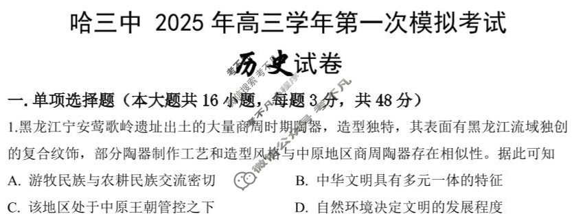 2025年哈三中高三学年第一次模拟考试(哈三中一模)历史试题