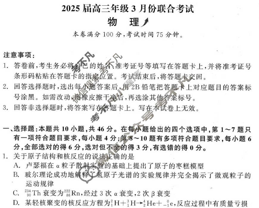 [点石联考]辽宁省2025届高三年级3月份联合考试物理试题