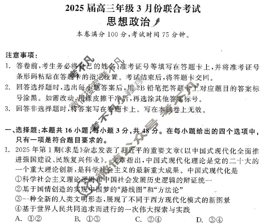 [点石联考]辽宁省2025届高三年级3月份联合考试政治试题