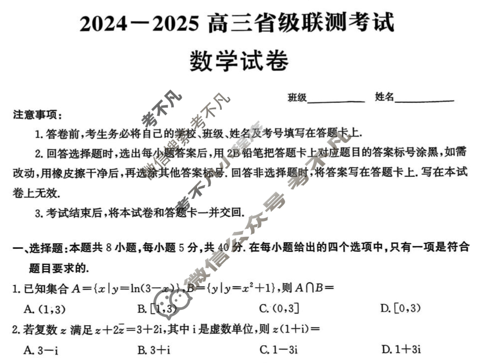 [神州智达]2024-2025高三省级联测考试·冲刺卷Ⅱ(二)数学试题