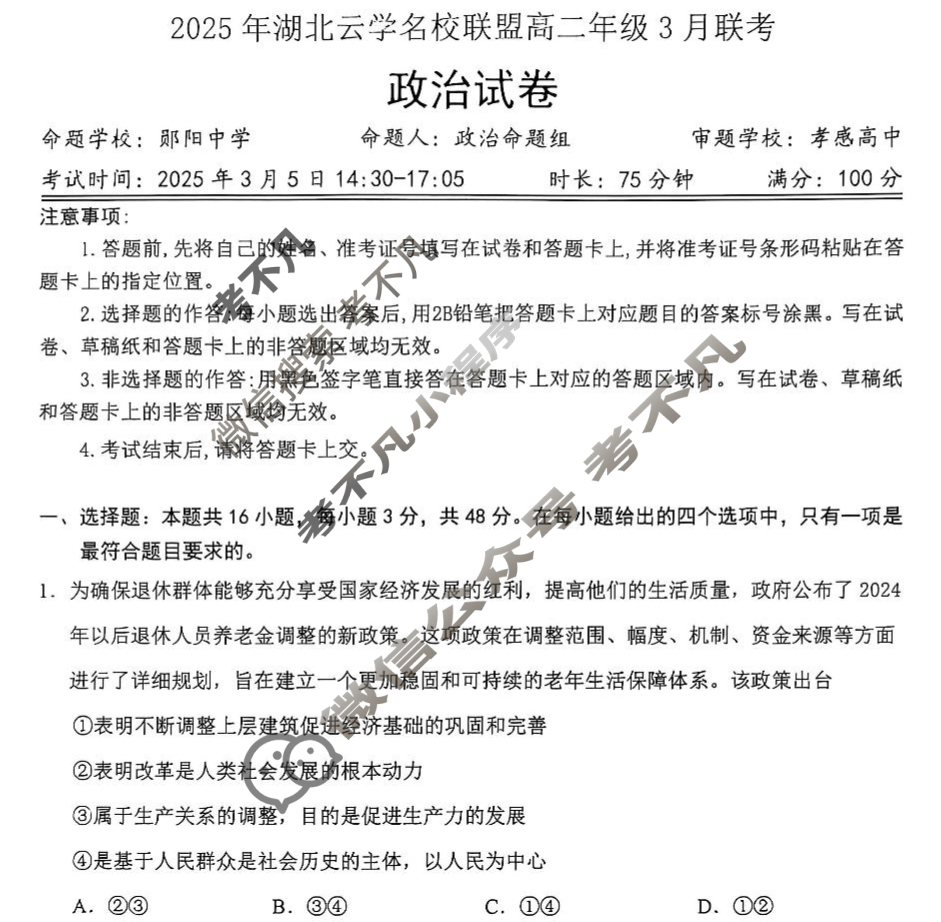 2025年湖北云学名校联盟高二年级3月联考政治试题