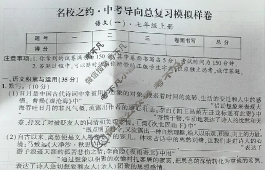七年级上册2025届名校之约·中考导向总复习模拟样卷(一)1语文试题