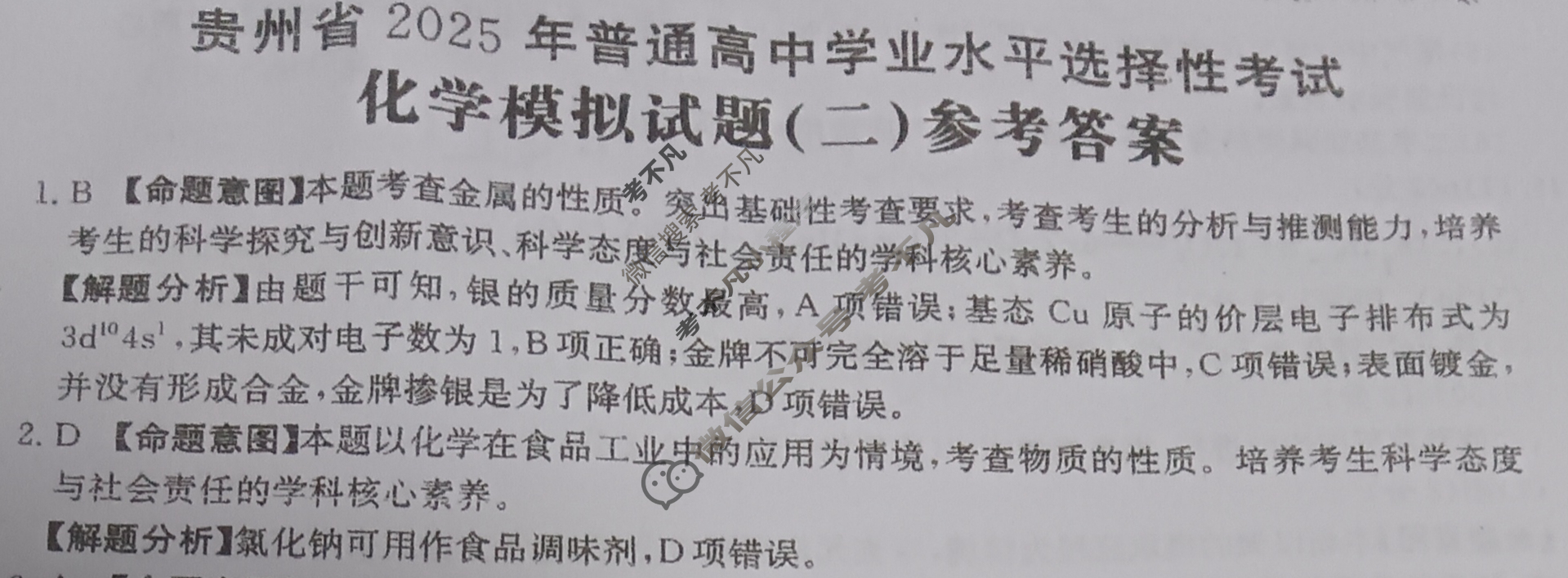 2025年贵州省普通高中学业水平选择性考试高考模拟示范卷·化学(二)2[25·(新高考)ZX·MNJ·化学·GZ]答案