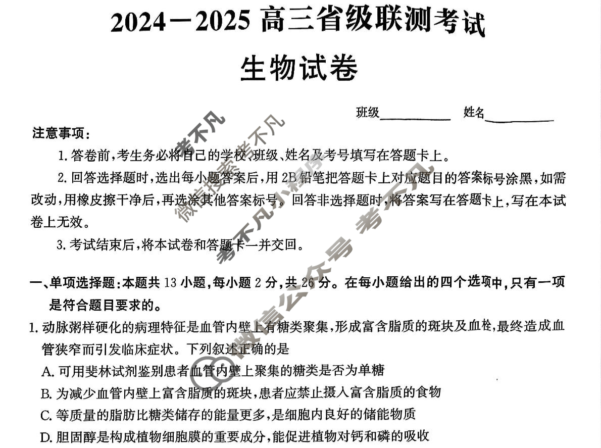 [神州智达]2024-2025高三省级联测考试·冲刺卷Ⅱ(二)生物试题
