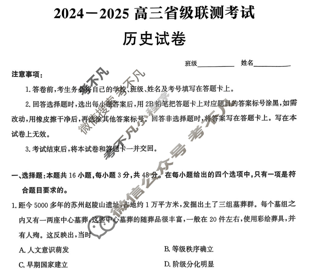 [神州智达]2024-2025高三省级联测考试·冲刺卷Ⅱ(二)历史试题