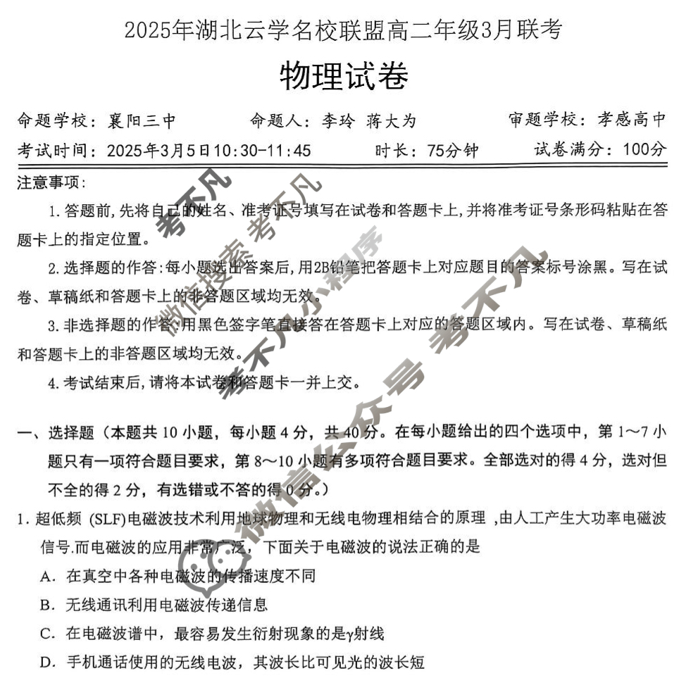 2025年湖北云学名校联盟高二年级3月联考物理试题