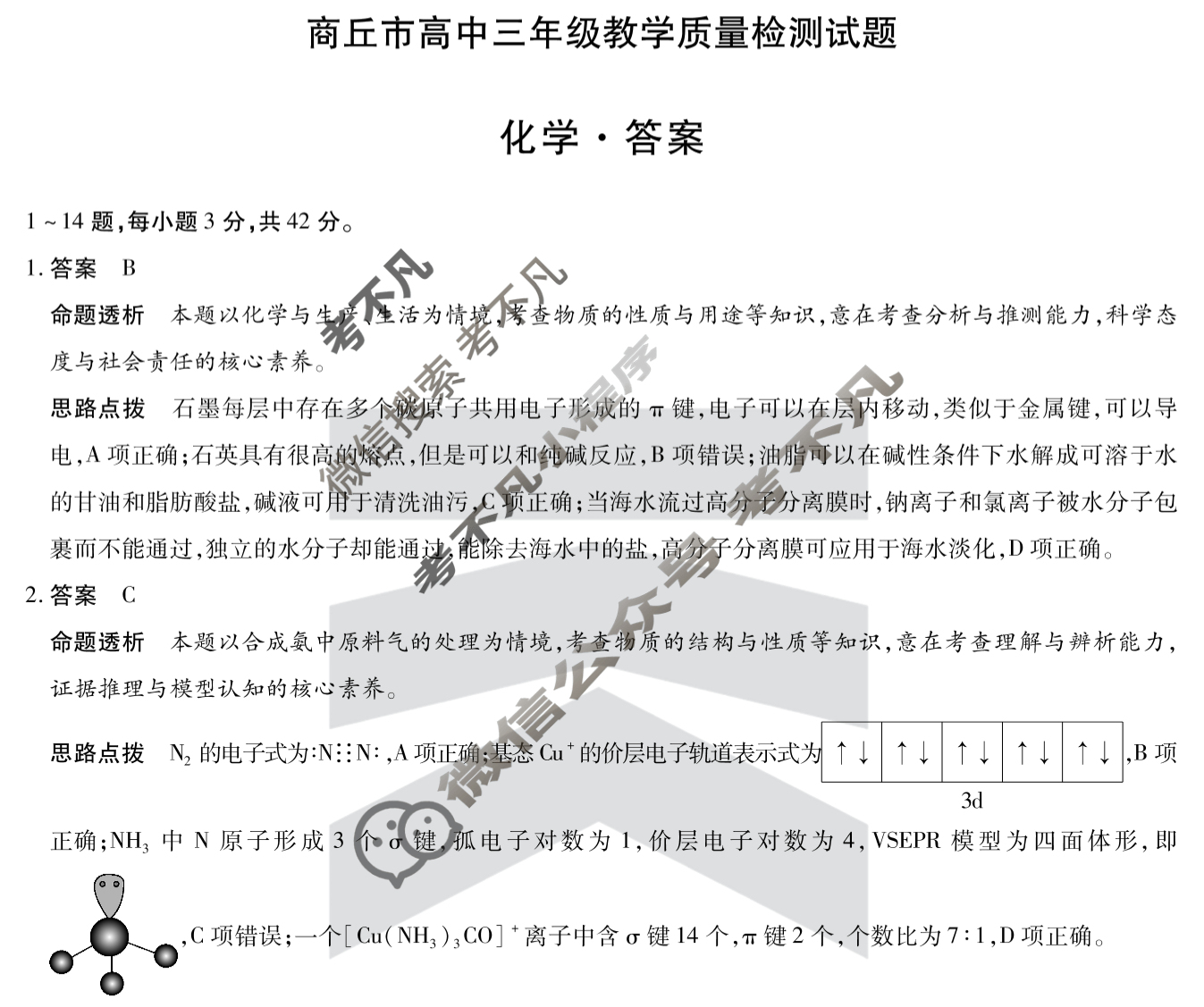 [天一大联考]2025年商丘市高中三年级教学质量检测试题化学答案