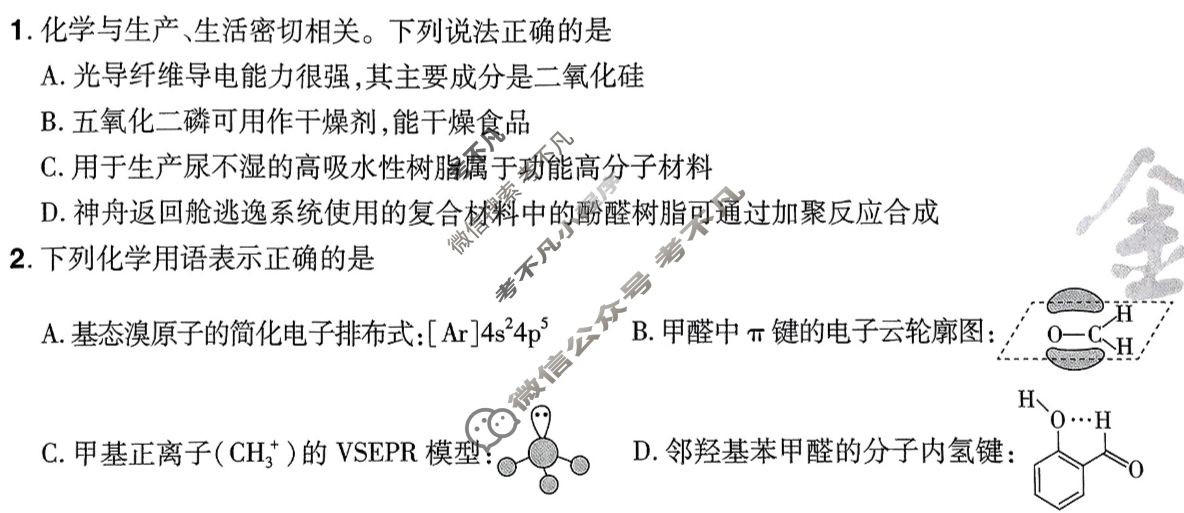 [金考卷·百校联盟]2025年河南省普通高中学业水平选择性考试 测评卷(八)8化学(河南)试题