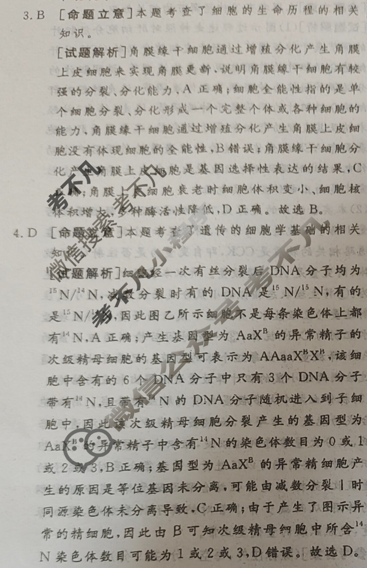 [快乐考生]2025届双考信息卷·新高考第六辑 预判高考 猜题卷(一)1生物B答案