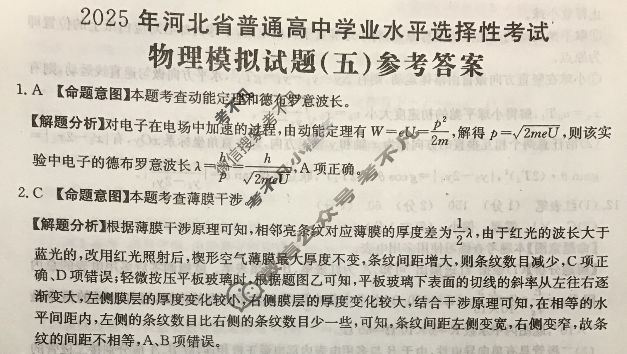 2025年河北省普通高中学业水平选择性考试高考模拟示范卷·物理(五)5[25·(新高考)ZX·MNJ·物理·HEB]答案
