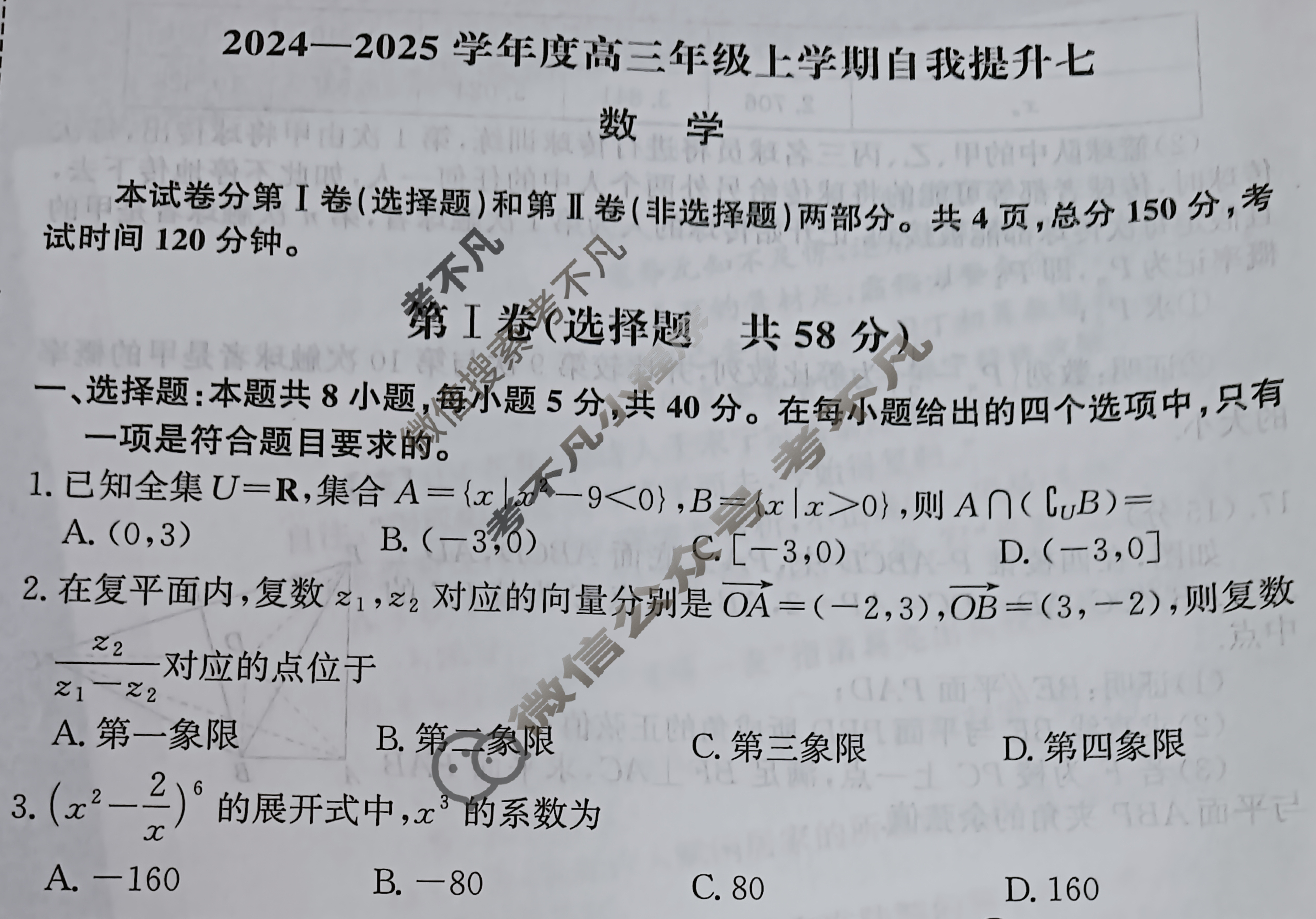 [天舟益考衡中同卷]2024-2025学年度高三年级上学期自我提升七·数学B试题