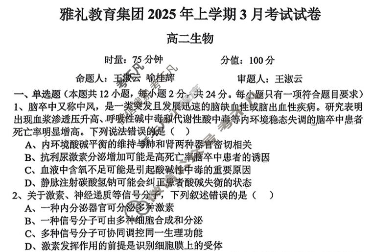 雅礼教育集团高二2025年上学期3月考试生物试题
