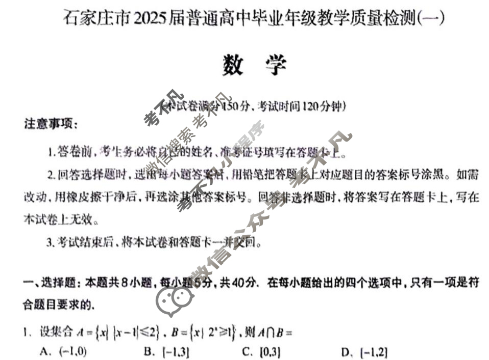 石家庄市2025届普通高中学校毕业年级教学质量检测(石家庄一模)(一)1数学试题