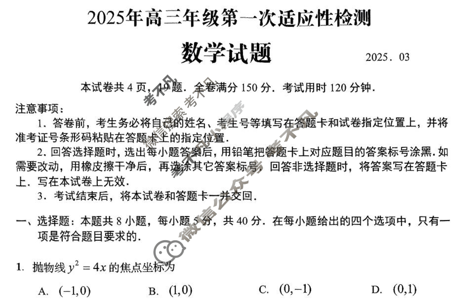 青岛市2025年高三年级第一次适应性检测(2025.3)(青岛一检)数学试题