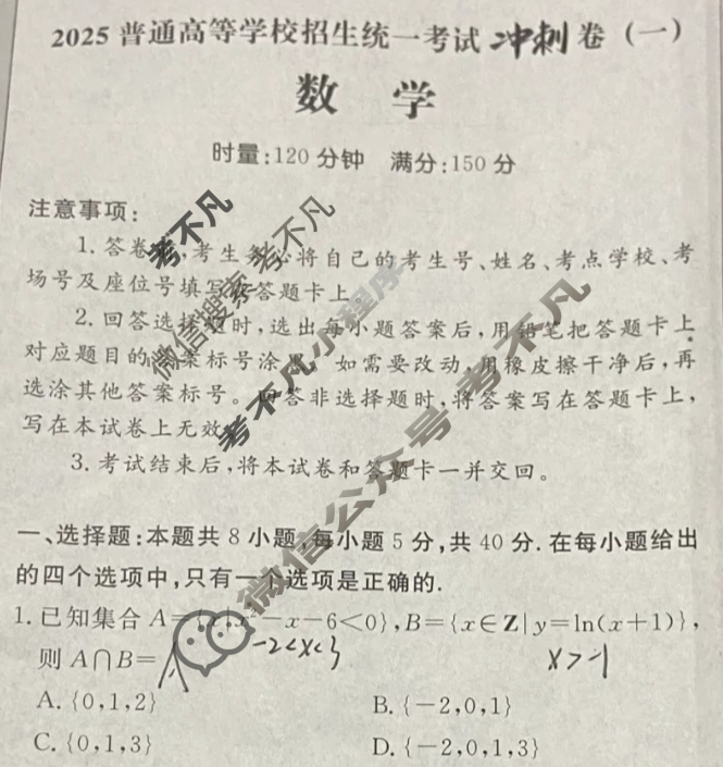 [开卷文化]2025普通高中学业水平选择性考试 冲刺卷(一)1数学试题