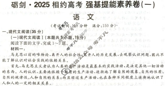 [考前信息卷·第五辑] 砺剑·2025相约高考 强基提能素养卷(一)1语文试题