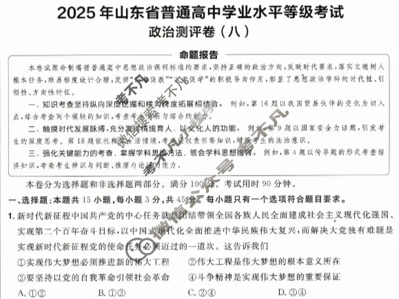 [金考卷·百校联盟]2025年山东省普通高中学业水平选择性考试 测评卷(八)8政治(山东)试题